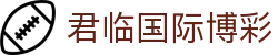 君临国际博彩 - (中国)林芝君临国际博彩实业股份有限公司欢迎您